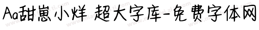 Aa甜崽小烊 超大字库字体转换
